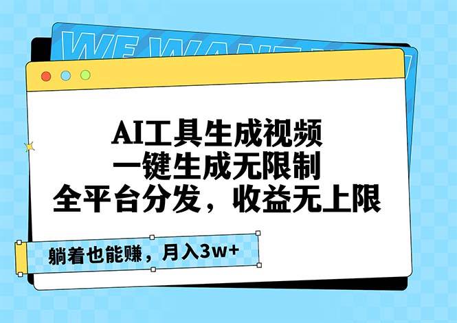 AI工具生成视频，一键生成无限制，全平台分发，收益无上限，躺着也能赚…-天韵资源网