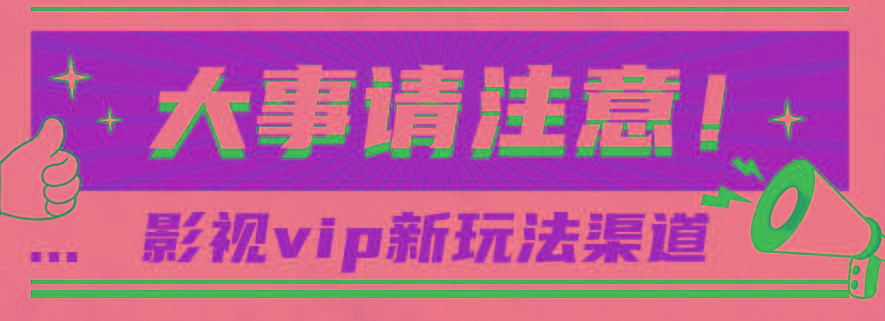 借助影视vip会员做网盘拉新，无脑搬运，蹭热点日赚500+-天韵资源网