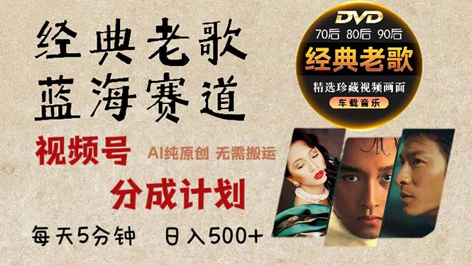 2024年最新经典老歌赛道，视频号分成计划收益拿到手软，AI纯原创作品，…-天韵资源网