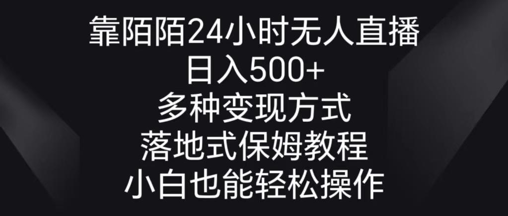 靠陌陌24小时无人直播，日入500+，多种变现方式，落地保姆级教程-天韵资源网