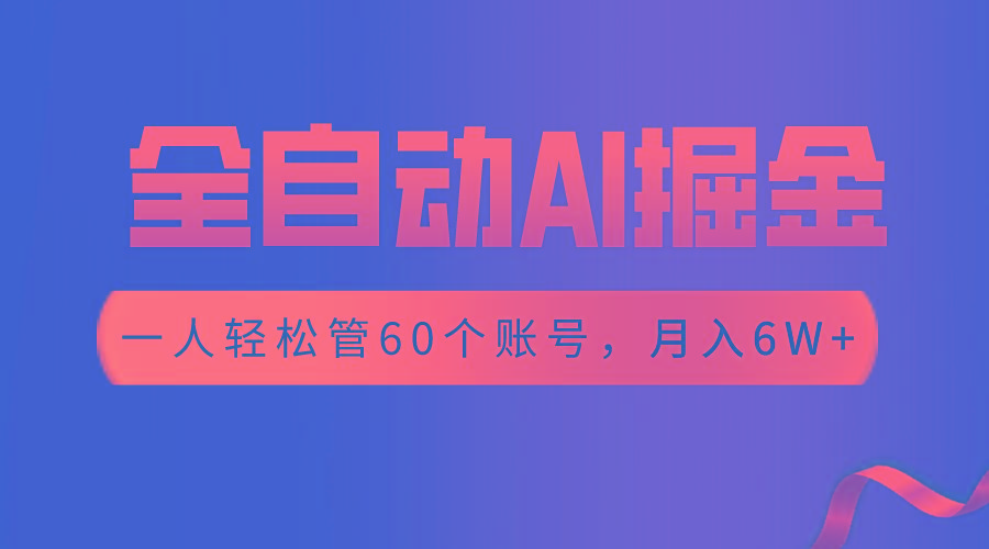 【独家揭秘】一插件搞定！全自动采集生成爆文，一人轻松管控60个账号，月入20W+-天韵资源网