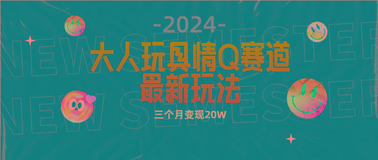 (9490期)全新大人玩具情Q赛道合规新玩法 零投入 不封号流量多渠道变现 3个月变现20W-天韵资源网