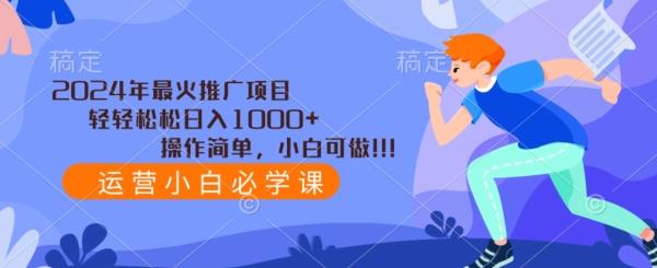 2024年最火推广项目，轻轻松松日入1000+，操作简单，小白可做-天韵资源网