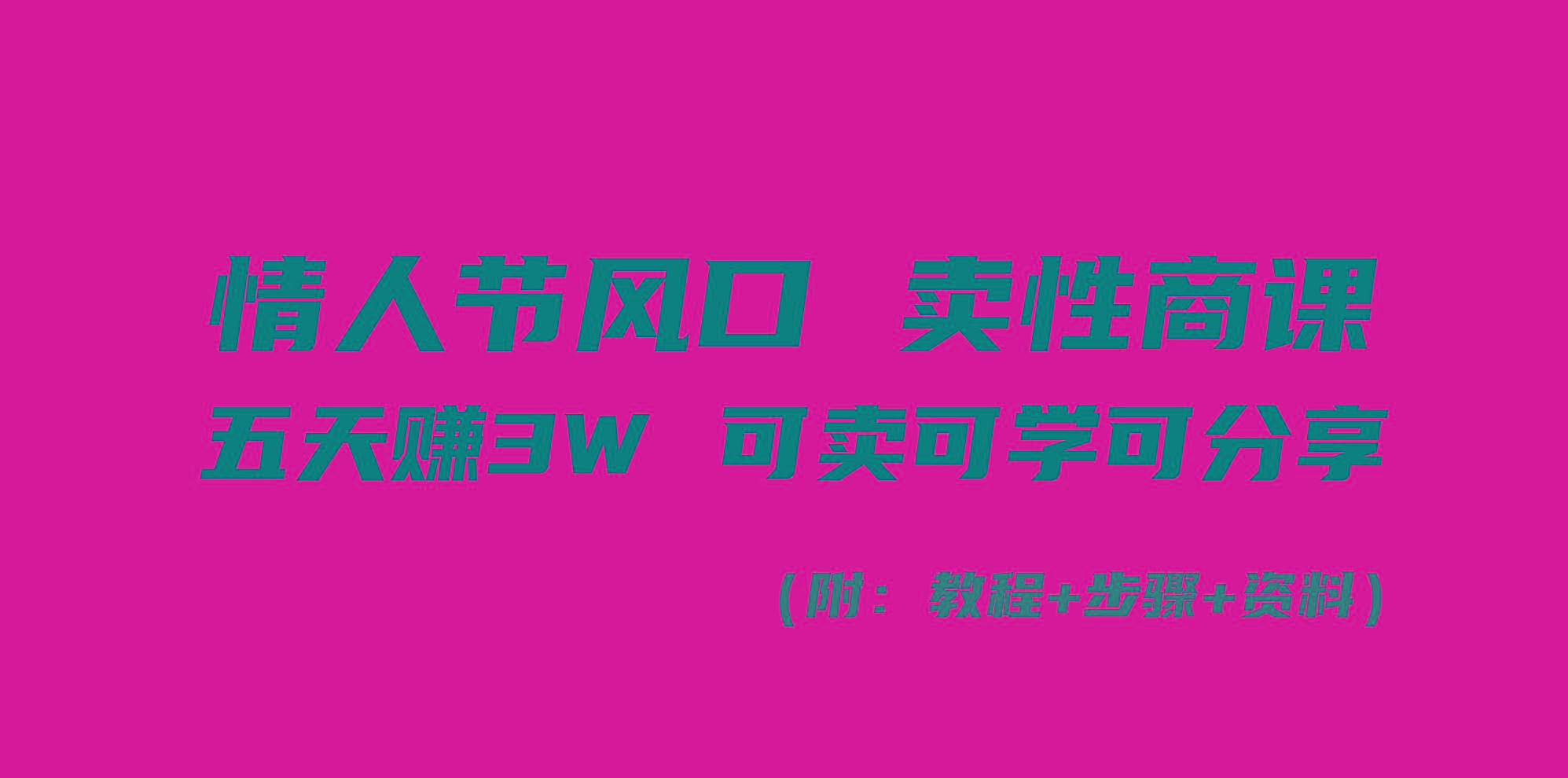 情人节风口！卖性商课，小白五天赚3W，可卖可学可分享！-天韵资源网