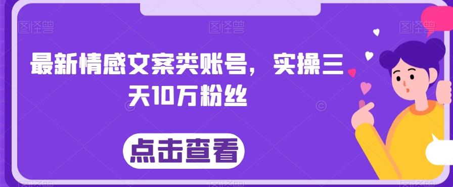 最新情感文案类账号，实操三天10万粉丝-天韵资源网
