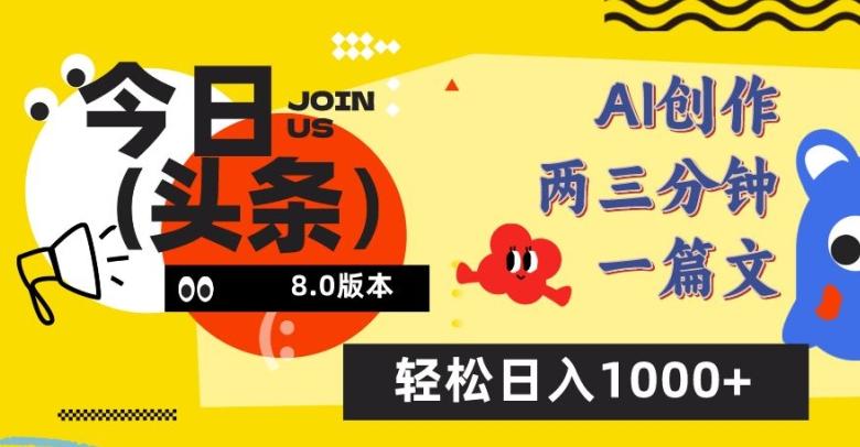 今日头条6.0玩法，AI一键创作改写，简单易上手，轻松日入1000+【揭秘】-天韵资源网