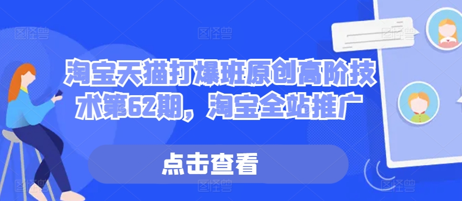 淘宝天猫打爆班原创高阶技术第62期，淘宝全站推广-天韵资源网