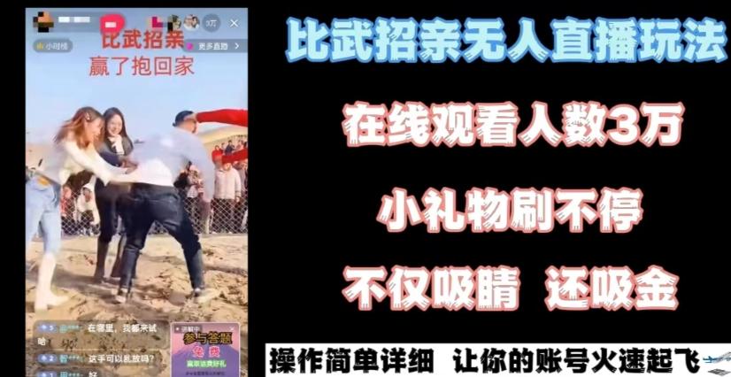 最近很火的无人直播“比武招亲”的一个玩法项目简单【揭秘】-天韵资源网