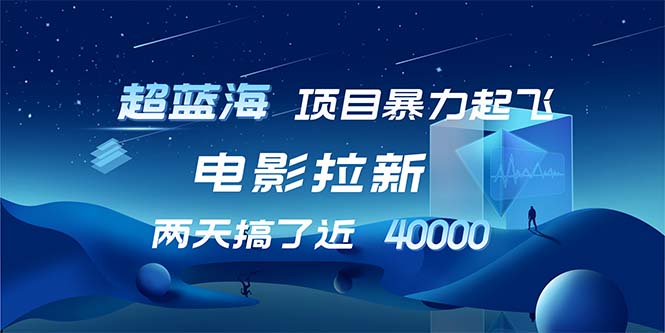【超蓝海项目】电影拉新，1天搞了近2w，超级好出单，直接起飞-天韵资源网
