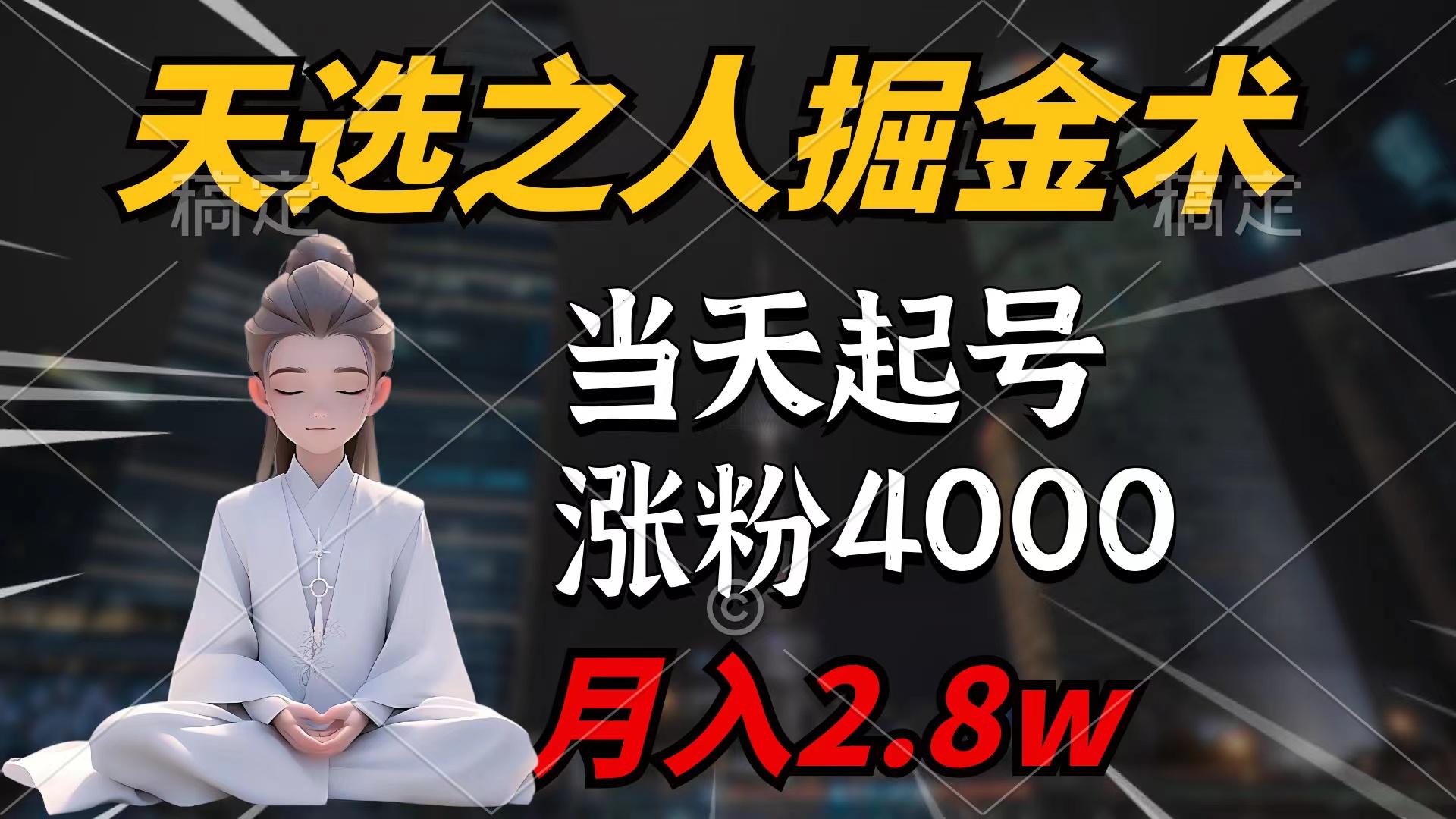 (9613期)天选之人掘金术，当天起号，7条作品涨粉4000+，单月变现2.8w天选之人掘…-天韵资源网