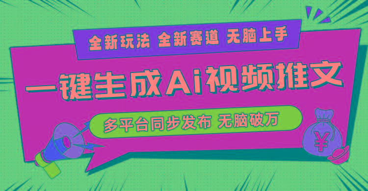 2024-Ai三分钟一键视频生成，高爆项目，全新思路，小白无脑月入轻松过万+-天韵资源网