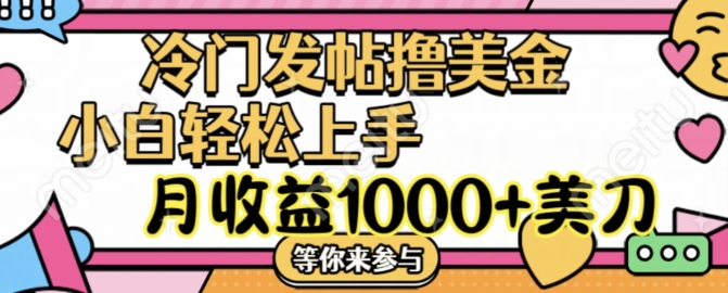 冷门发帖撸美金项目，月收益1000+美金，简单无脑，干就完了【揭秘】-天韵资源网