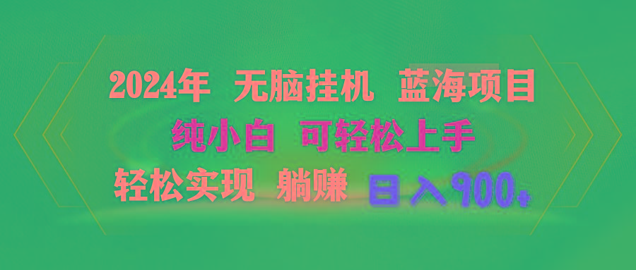2024年无脑挂机蓝海项目 纯小白可轻松上手 轻松实现躺赚日入900+-天韵资源网