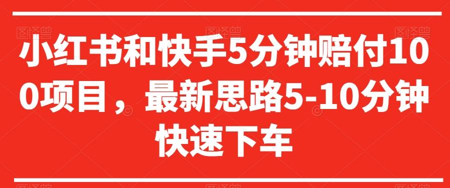 小红书和快手5分钟赔付100项目，最新思路5-10分钟快速下车【仅揭秘】-天韵资源网
