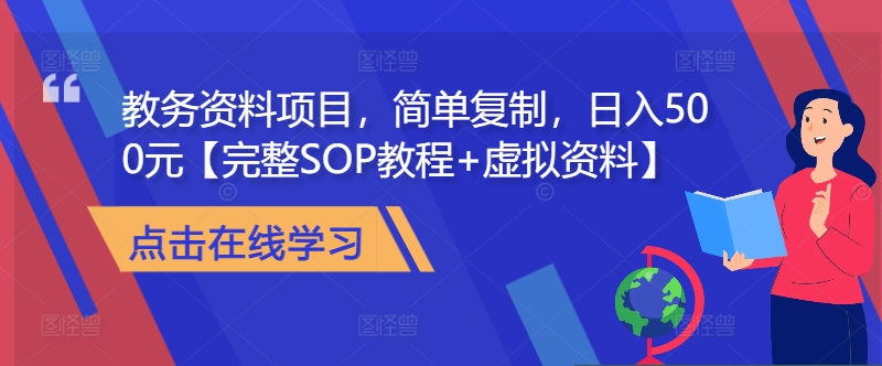 教务资料项目，简单复制，日入500元【完整SOP教程+虚拟资料】-天韵资源网