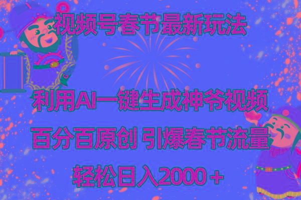 视频号春节玩法 利用AI一键生成财神爷视频 百分百原创 引爆春节流量 日入2k-天韵资源网