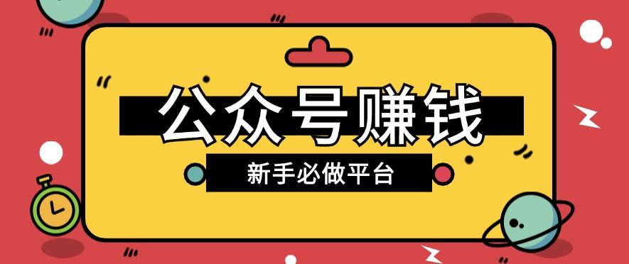 公众号赚钱玩法，新手小白不开通流量主也能接广告赚钱【保姆级教程】-天韵资源网
