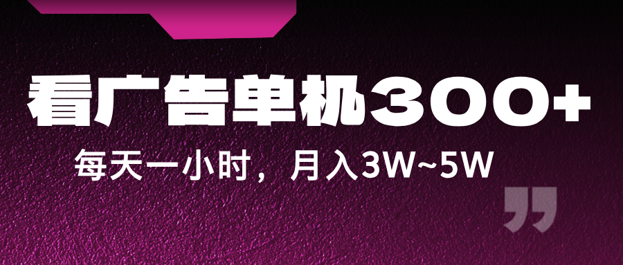 蓝海项目，看广告单机300+，每天一个小时，月入3W~5W-天韵资源网