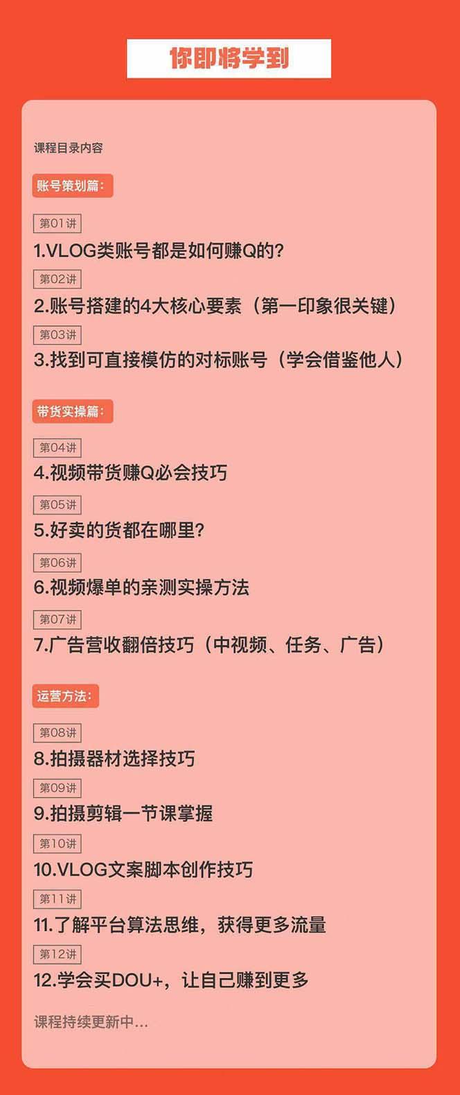 新手VLOG短视频特训营：学会带货、好物、直播、中视频、赚Q方法(16节课)-天韵资源网