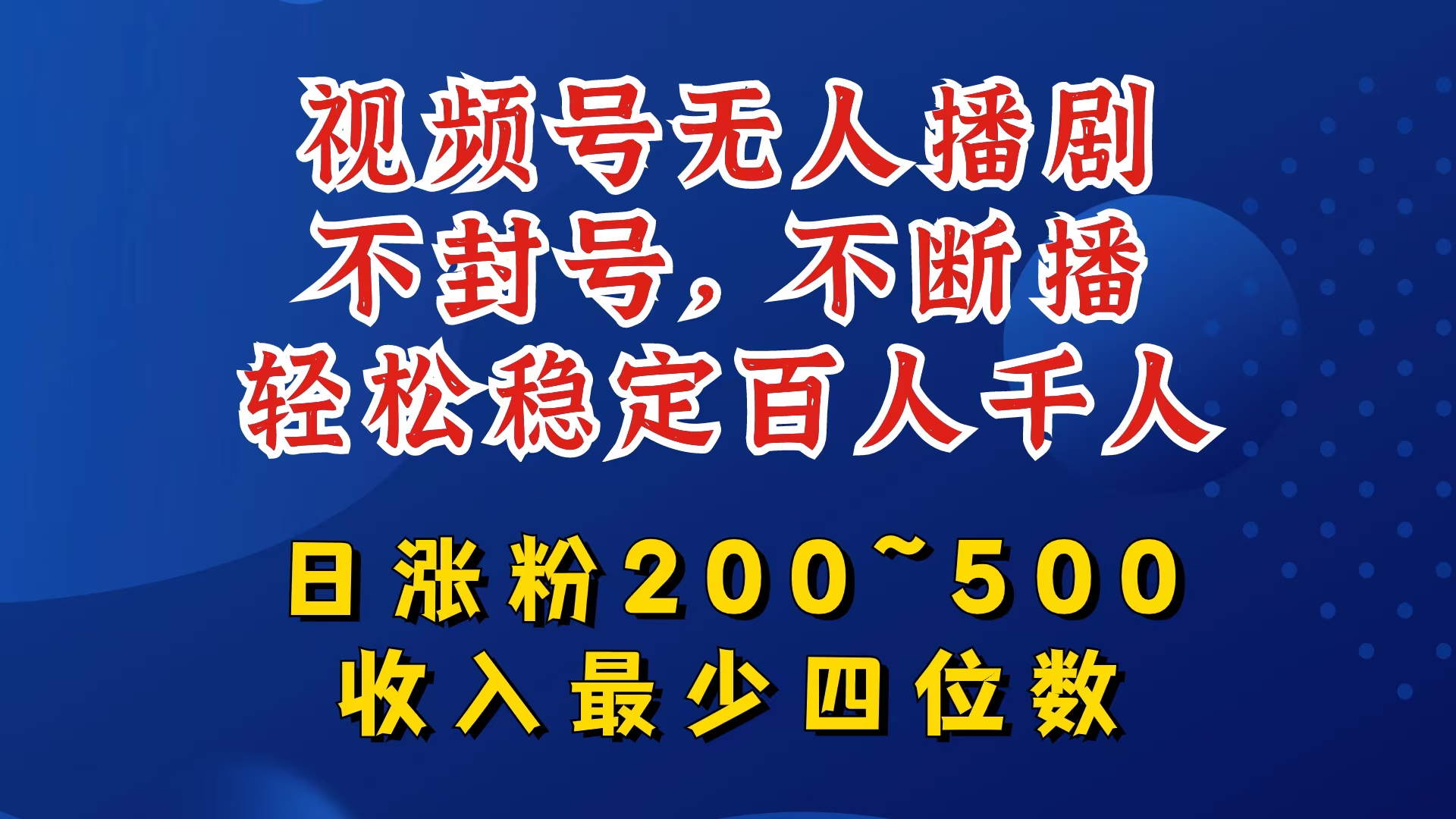 视频号无人播剧，不封号，不断播，轻松稳定百人千人，日涨粉200~500，收入最少四位数【揭秘】-天韵资源网