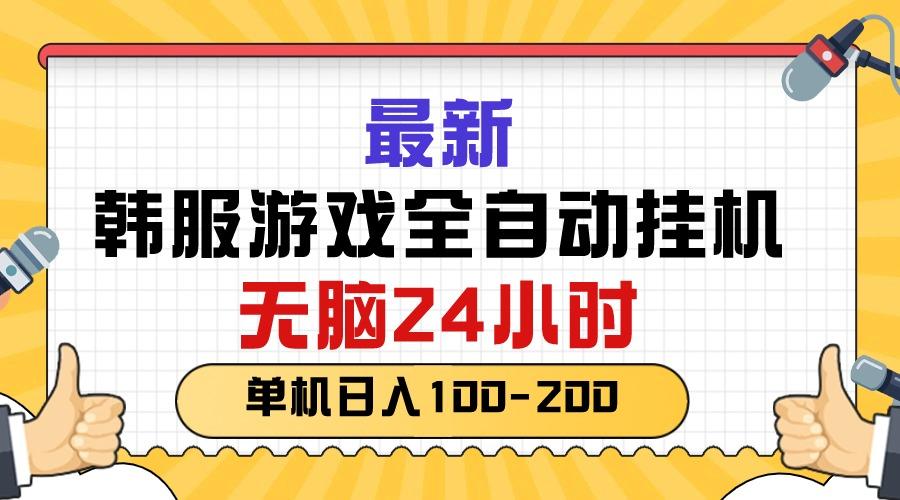 最新韩服游戏全自动挂机，无脑24小时，单机日入100-200-天韵资源网
