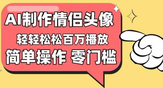 【零门槛高收益】情侣头像视频，播放量百万不是梦【揭秘】-天韵资源网