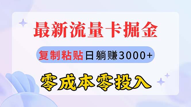 最新流量卡代理掘金，复制粘贴日赚3000+，零成本零投入，新手小白有手就行-天韵资源网