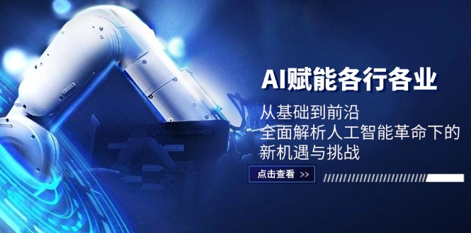 AI赋能各行各业：从基础到前沿，全面解析人工智能革命下的新机遇与挑战-天韵资源网