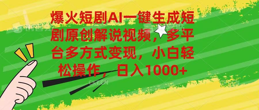 爆火短剧AI一键生成原创解说视频，多平台多方式变现，小白轻松操作，日…-天韵资源网