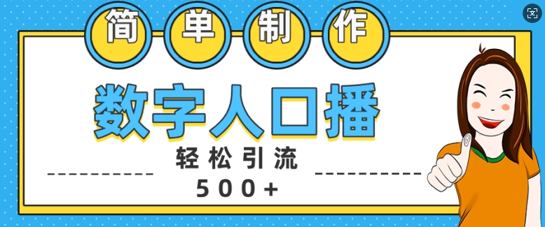 简单制作数字人口播轻松引流500+精准创业粉【揭秘】-天韵资源网