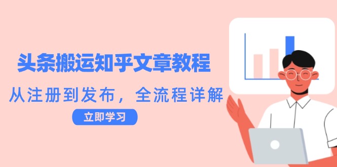 头条搬运知乎文章教程：从注册到发布，全流程详解-天韵资源网