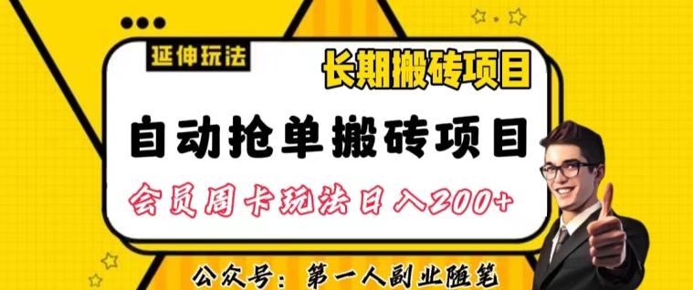 自动抢单搬砖项目2.0玩法超详细实操，一个人一天可以搞轻松一百单左右【揭秘】-天韵资源网