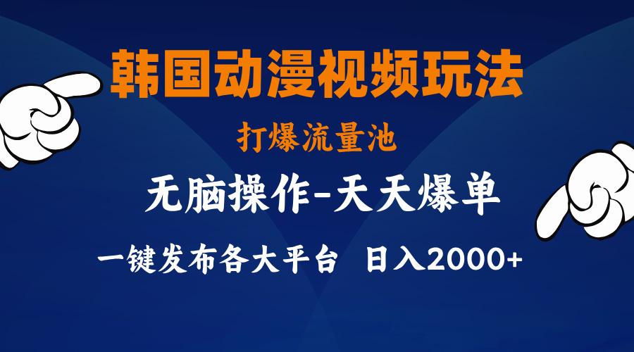 韩国动漫视频玩法，打爆流量池，分发各大平台，小白简单上手，…-天韵资源网