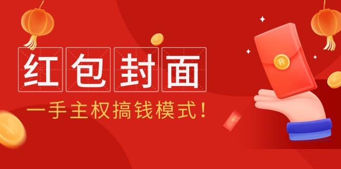 (9370期)2024年某收费教程：红包封面项目，一手主权搞钱模式！-天韵资源网