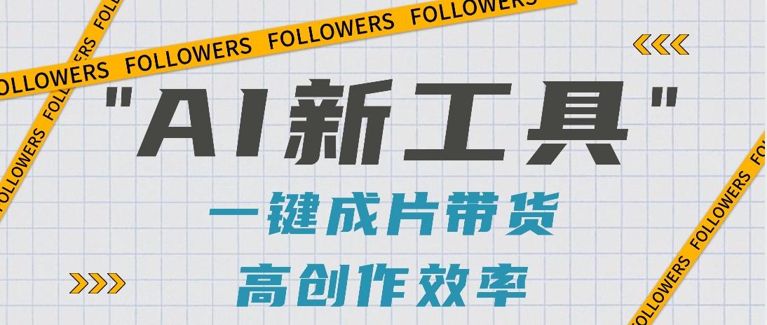抖音推出AI新工具，2分钟一个作品，可批量操作，快速矩阵起号！【视频教程】-天韵资源网