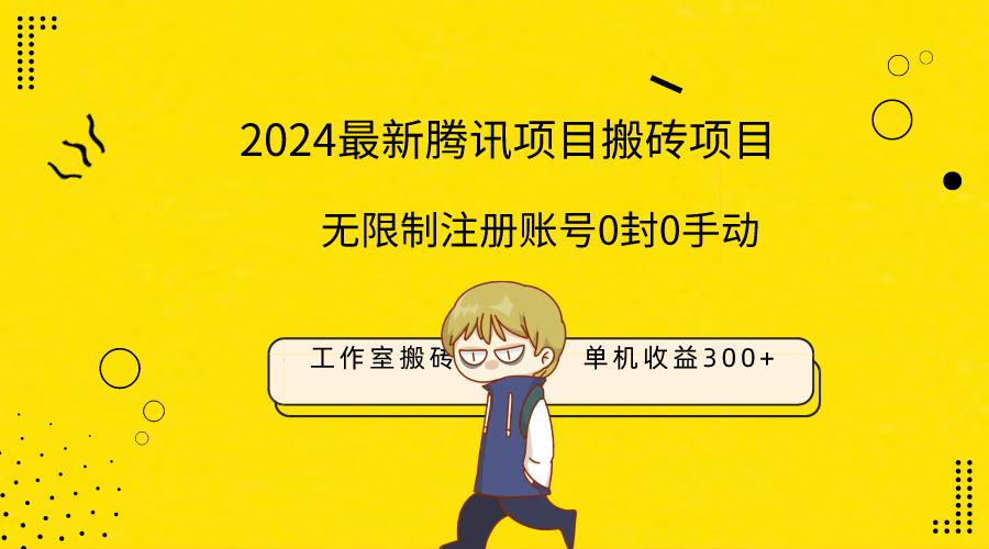 (9566期)最新工作室搬砖项目，单机日入300+！无限制注册账号！0封！0手动！-天韵资源网