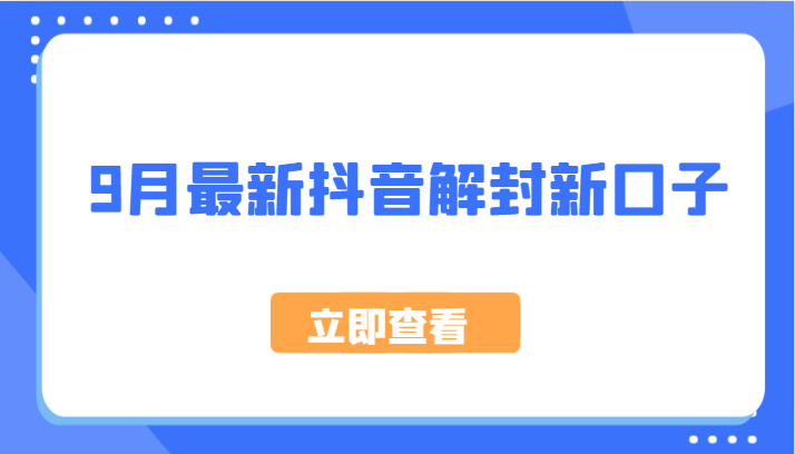 9月最新抖音解封新口子，方法嘎嘎新，刚刚测试成功！-天韵资源网