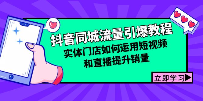 抖音同城流量引爆教程：实体门店如何运用短视频和直播提升销量-天韵资源网