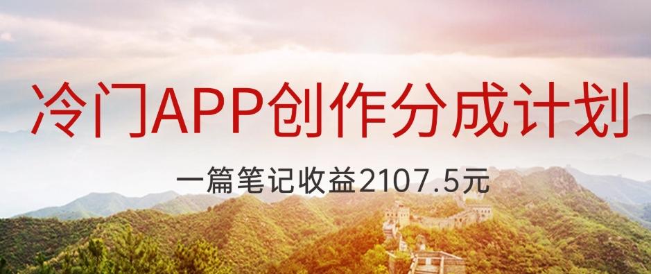 冷门APP创作分成计划，最新风口，做第一批吃螃蟹的人，一篇笔记收益2107.5元-天韵资源网