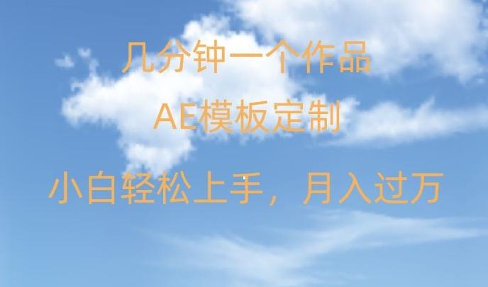 靠AE软件定制模板简单日入500+，多重渠道变现，各种模板均可定制，小白也可轻松上手【揭秘】-天韵资源网