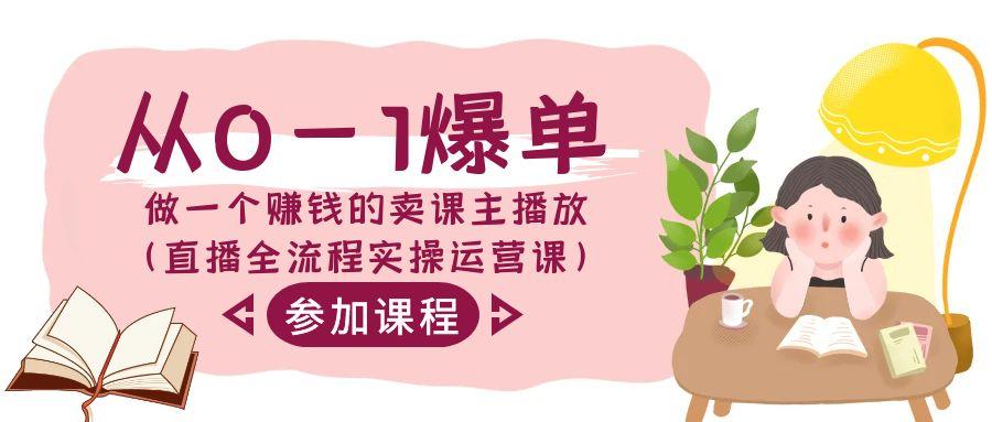 从0-1爆单做一个赚钱的卖课主播放(直播全流程实操运营课)-天韵资源网