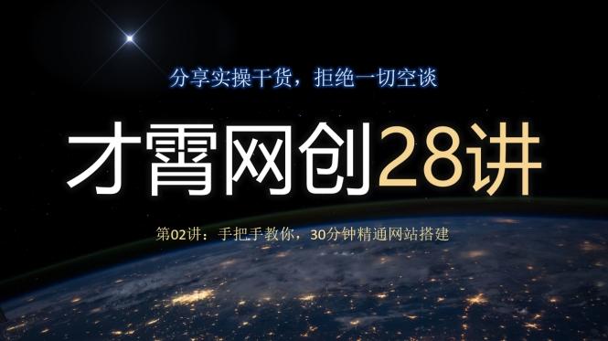 才霄网创28讲第02讲：手把手教你，30分钟精通网站搭建-天韵资源网