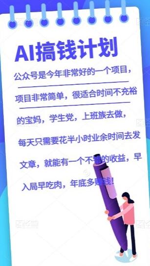 AI搞钱计划，公众号暴力掘金，全自动提现平台，轻松日入500-天韵资源网