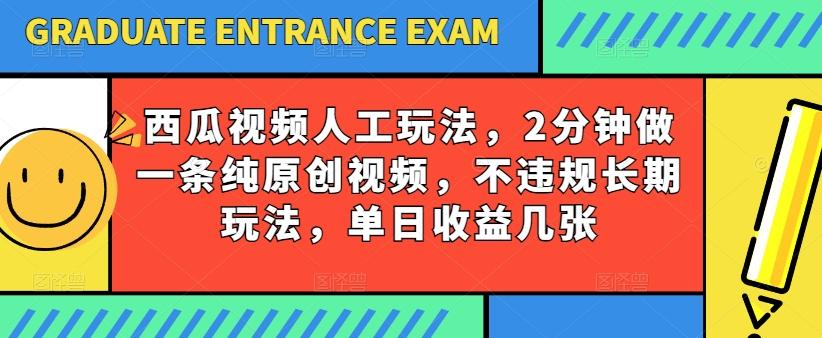 西瓜视频写字玩法，2分钟做一条纯原创视频，不违规长期玩法，单日收益几张-天韵资源网