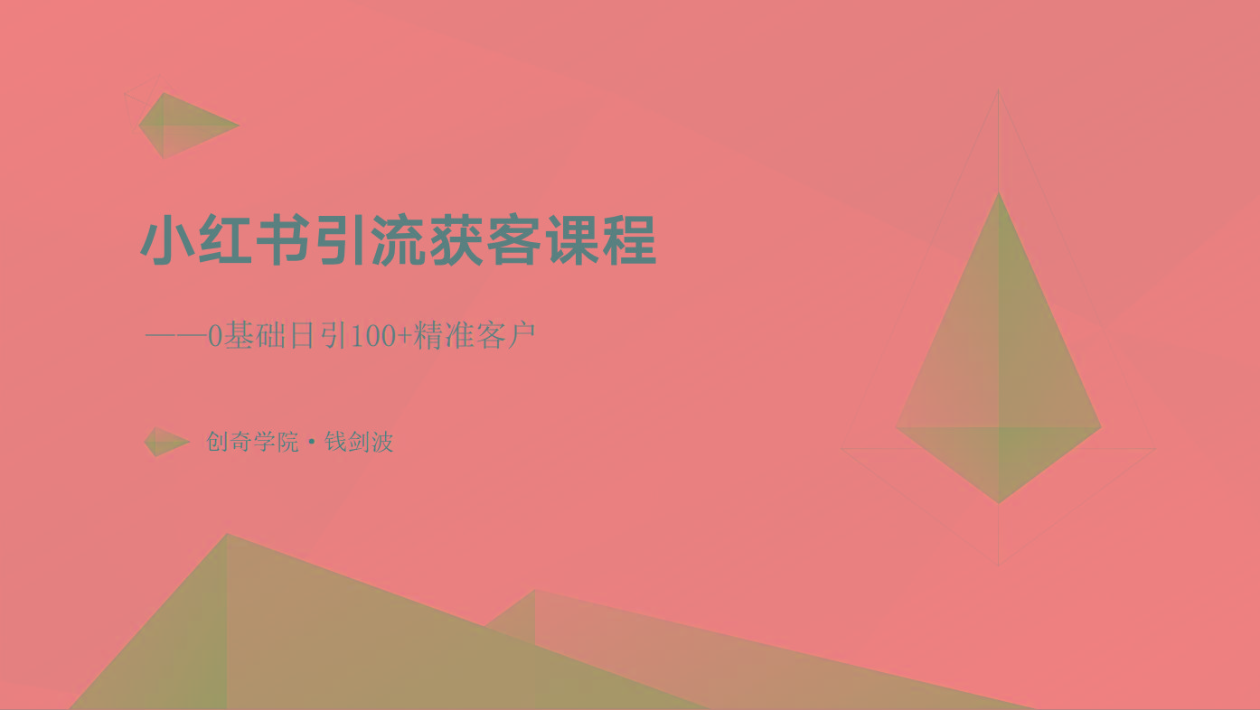 小红书引流获客课程：0基础日引100+精准客户-天韵资源网