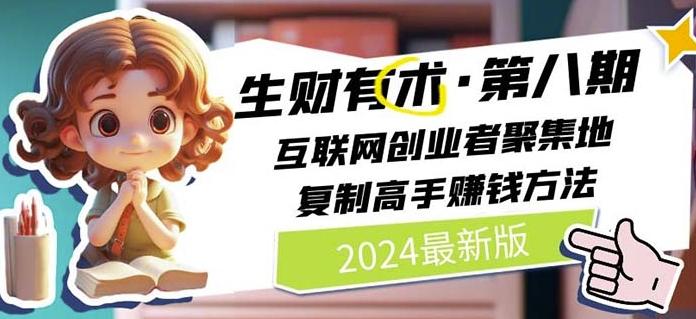2024生财有术·第八期 互联网创业者聚集地，复制高手赚钱方法(7月更新)-天韵资源网