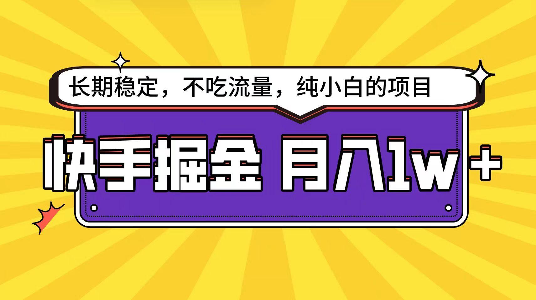 快手超容易变现思路，小白在家也能轻松月入1w+-天韵资源网