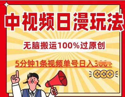 中视频日漫玩法，条条爆款5分钟1条，100%过原创，单号日入3张【揭秘】-天韵资源网