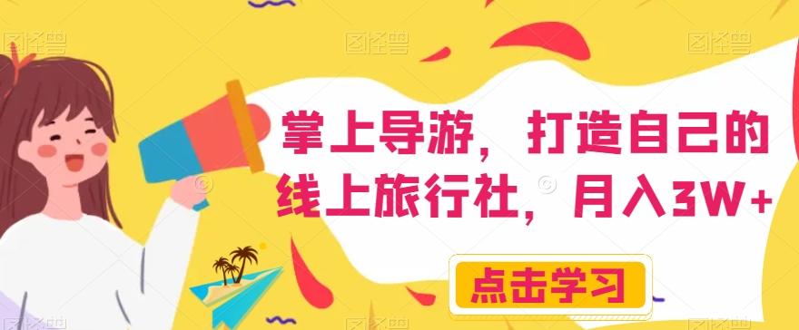 掌上导游，打造自己的线上旅行社，月入3W+【揭秘】-天韵资源网