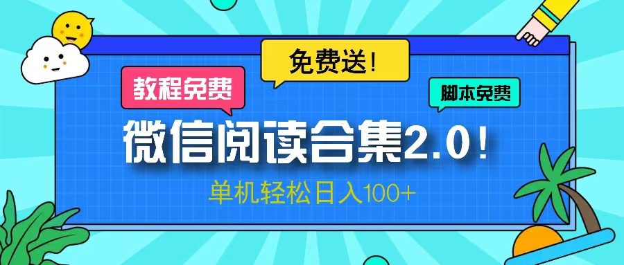 微信阅读2.0！项目免费送，单机日入100+-天韵资源网